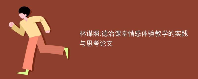 林谋照:德治课堂情感体验教学的实践与思考论文