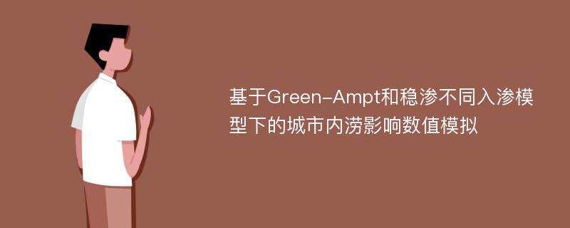 基于Green-Ampt和稳渗不同入渗模型下的城市内涝影响数值模拟