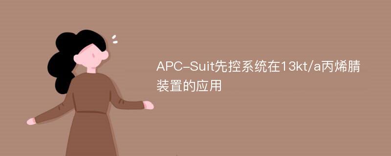 APC-Suit先控系统在13kt/a丙烯腈装置的应用