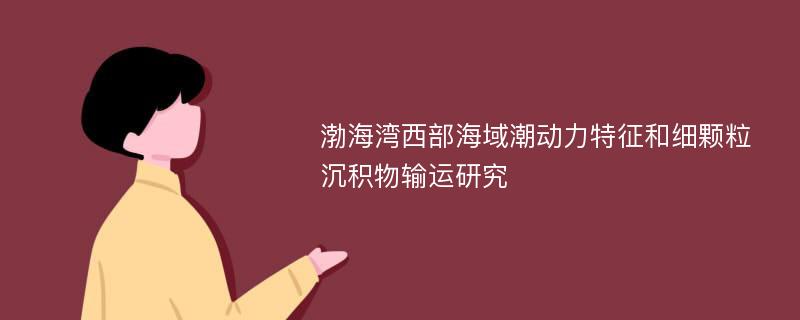 渤海湾西部海域潮动力特征和细颗粒沉积物输运研究