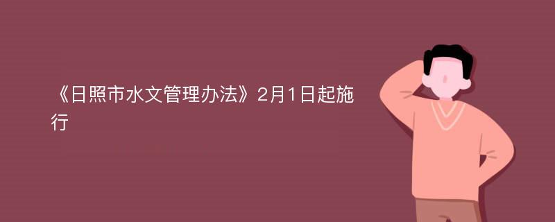 《日照市水文管理办法》2月1日起施行