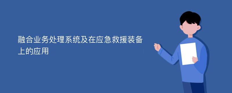 融合业务处理系统及在应急救援装备上的应用