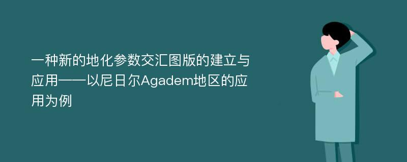 一种新的地化参数交汇图版的建立与应用——以尼日尔Agadem地区的应用为例