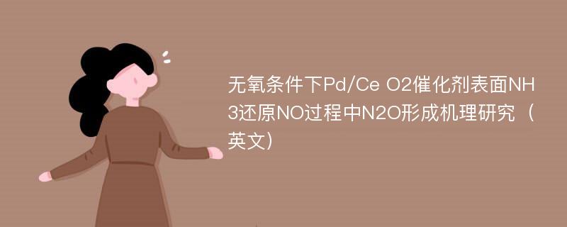 无氧条件下Pd/Ce O2催化剂表面NH3还原NO过程中N2O形成机理研究（英文）