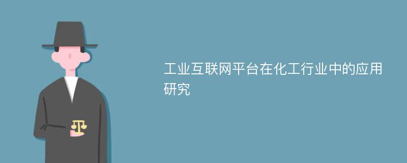 工业互联网平台在化工行业中的应用研究