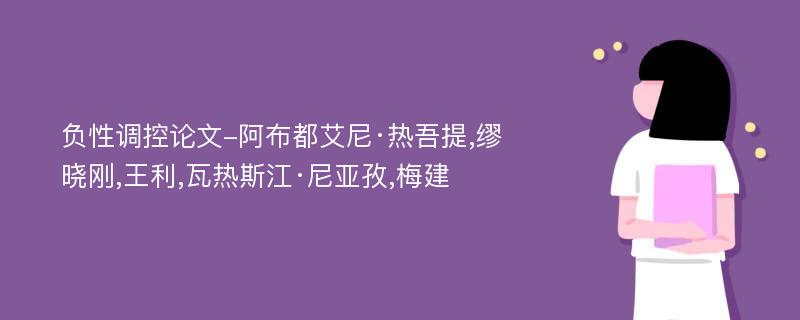 负性调控论文-阿布都艾尼·热吾提,缪晓刚,王利,瓦热斯江·尼亚孜,梅建