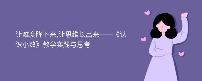 让难度降下来,让思维长出来——《认识小数》教学实践与思考