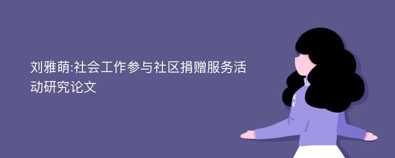 刘雅萌:社会工作参与社区捐赠服务活动研究论文