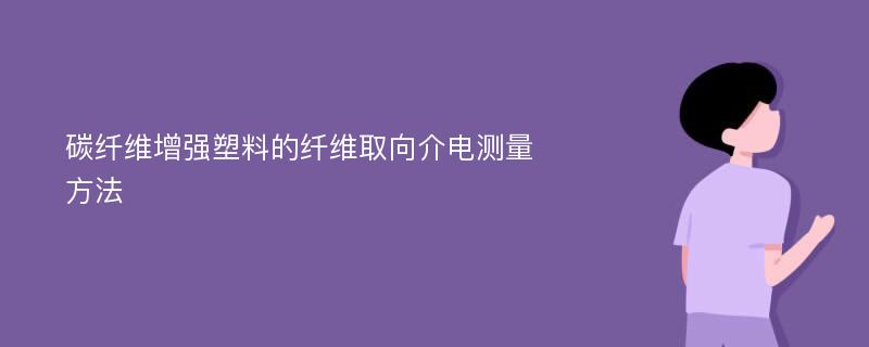 碳纤维增强塑料的纤维取向介电测量方法