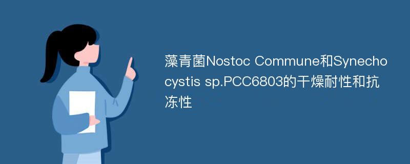 藻青菌Nostoc Commune和Synechocystis sp.PCC6803的干燥耐性和抗冻性