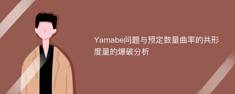 Yamabe问题与预定数量曲率的共形度量的爆破分析