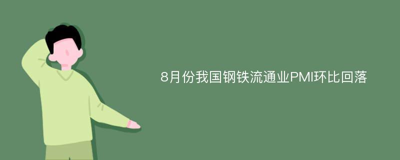 8月份我国钢铁流通业PMI环比回落