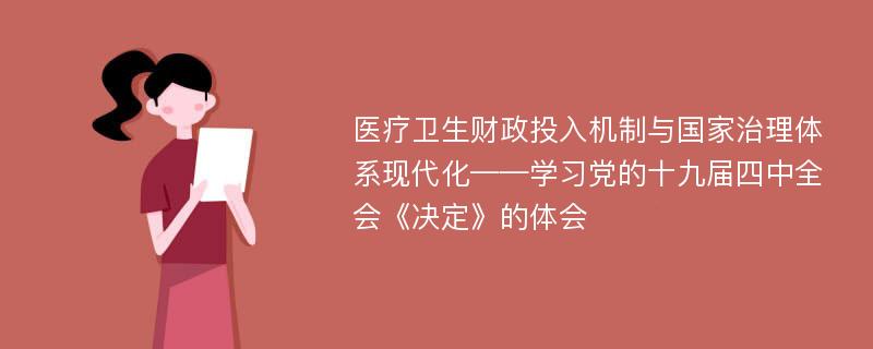 医疗卫生财政投入机制与国家治理体系现代化——学习党的十九届四中全会《决定》的体会