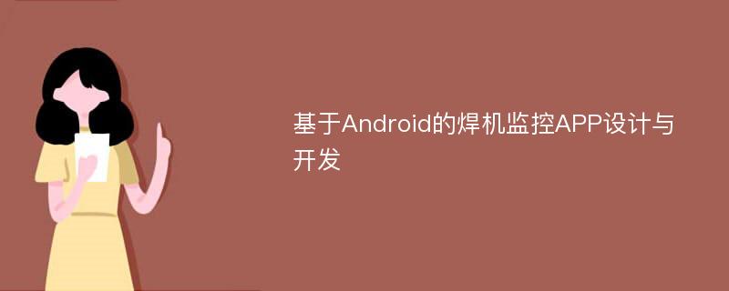 基于Android的焊机监控APP设计与开发