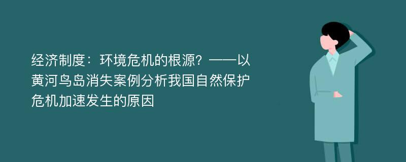 经济制度：环境危机的根源？——以黄河鸟岛消失案例分析我国自然保护危机加速发生的原因