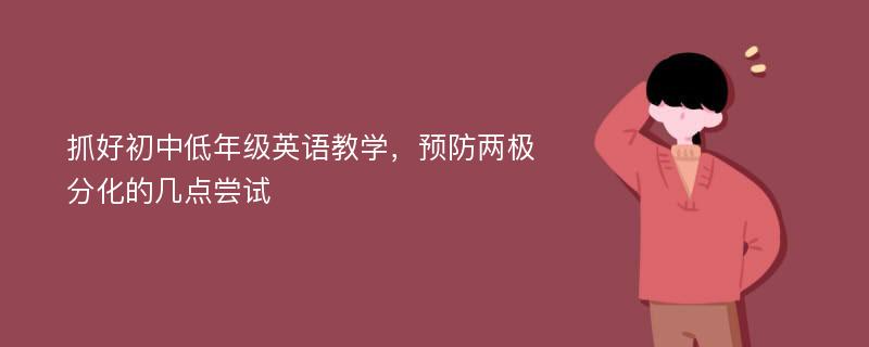 抓好初中低年级英语教学，预防两极分化的几点尝试