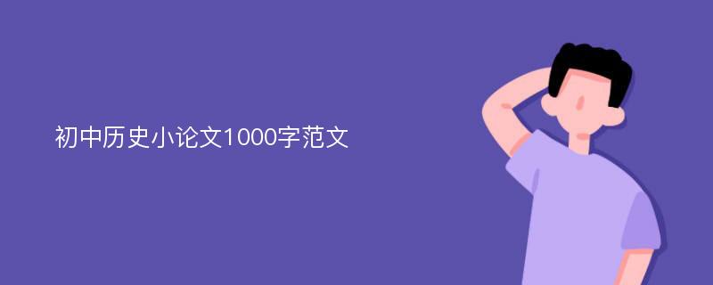 初中历史小论文1000字范文