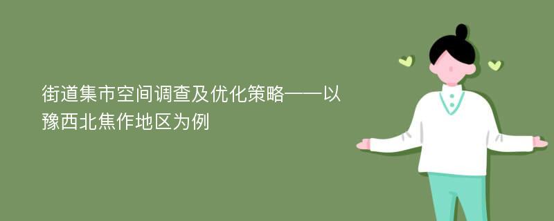 街道集市空间调查及优化策略——以豫西北焦作地区为例