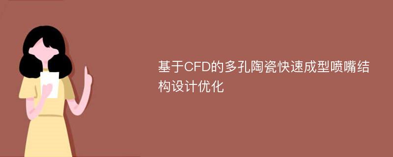 基于CFD的多孔陶瓷快速成型喷嘴结构设计优化