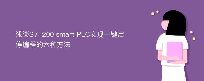 浅谈S7-200 smart PLC实现一键启停编程的六种方法