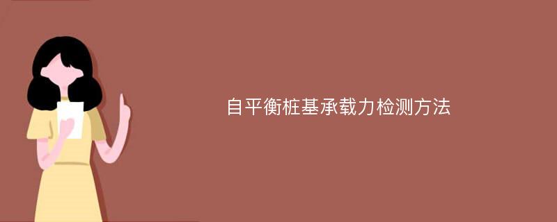 自平衡桩基承载力检测方法