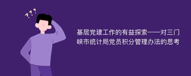 基层党建工作的有益探索——对三门峡市统计局党员积分管理办法的思考