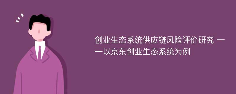 创业生态系统供应链风险评价研究 ——以京东创业生态系统为例