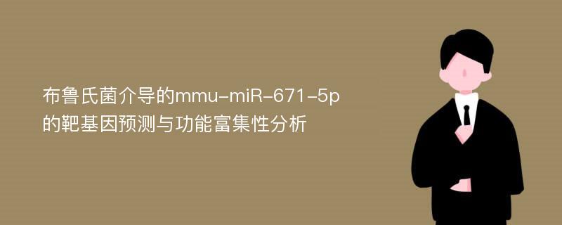 布鲁氏菌介导的mmu-miR-671-5p的靶基因预测与功能富集性分析