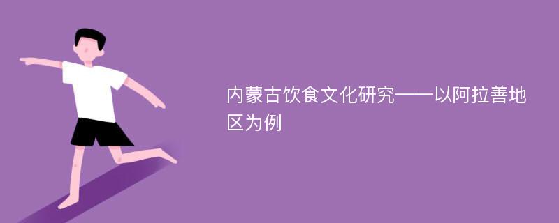 内蒙古饮食文化研究——以阿拉善地区为例