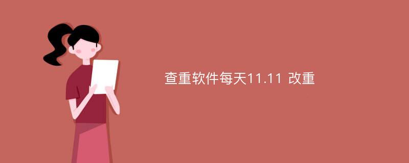 查重软件每天11.11 改重