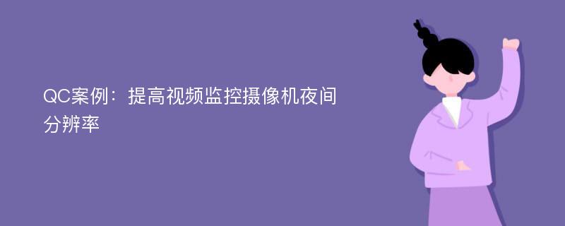 QC案例：提高视频监控摄像机夜间分辨率