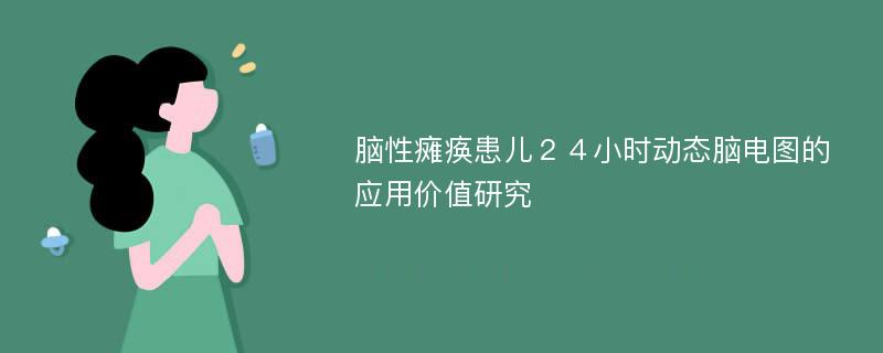 脑性瘫痪患儿２４小时动态脑电图的应用价值研究