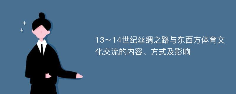 13～14世纪丝绸之路与东西方体育文化交流的内容、方式及影响