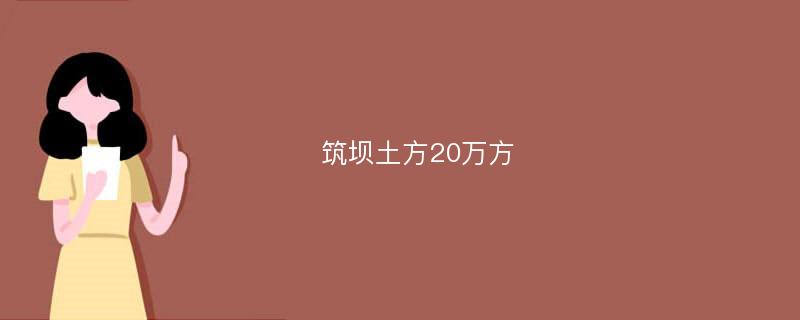 筑坝土方20万方