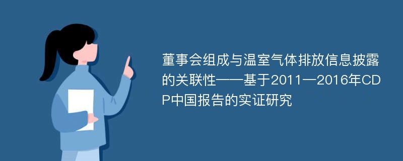 董事会组成与温室气体排放信息披露的关联性——基于2011—2016年CDP中国报告的实证研究