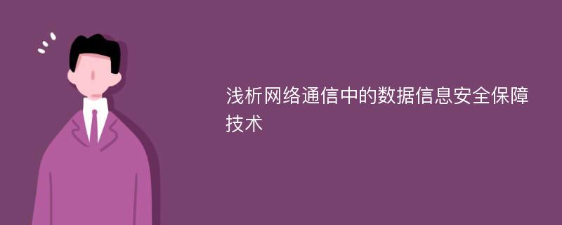 浅析网络通信中的数据信息安全保障技术