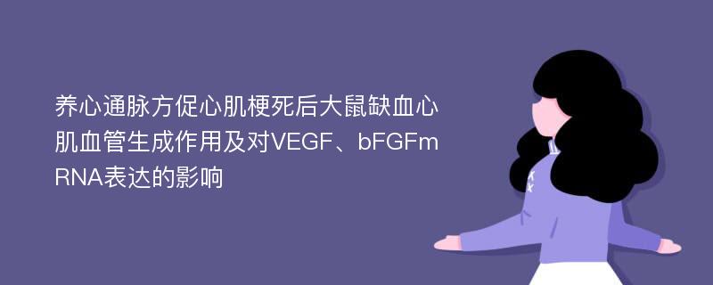 养心通脉方促心肌梗死后大鼠缺血心肌血管生成作用及对VEGF、bFGFmRNA表达的影响