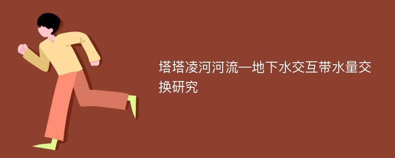 塔塔凌河河流―地下水交互带水量交换研究