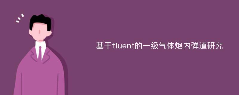 基于fluent的一级气体炮内弹道研究