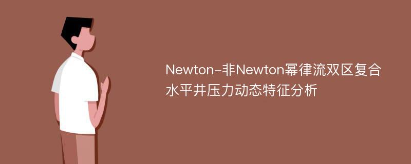 Newton-非Newton幂律流双区复合水平井压力动态特征分析