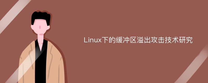 Linux下的缓冲区溢出攻击技术研究