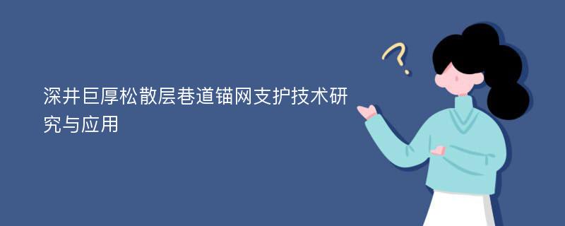 深井巨厚松散层巷道锚网支护技术研究与应用