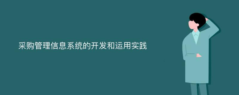 采购管理信息系统的开发和运用实践