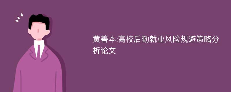 黄善本:高校后勤就业风险规避策略分析论文