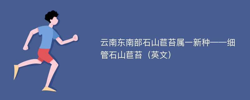 云南东南部石山苣苔属一新种——细管石山苣苔（英文）