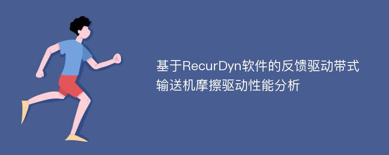 基于RecurDyn软件的反馈驱动带式输送机摩擦驱动性能分析