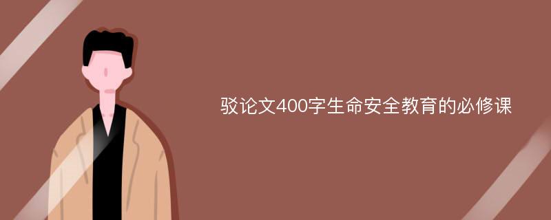 驳论文400字生命安全教育的必修课