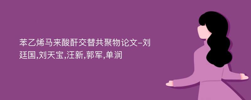 苯乙烯马来酸酐交替共聚物论文-刘廷国,刘天宝,汪新,郭军,单润