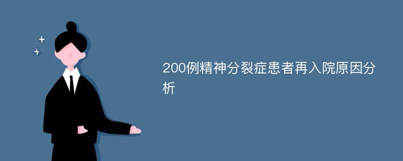 200例精神分裂症患者再入院原因分析