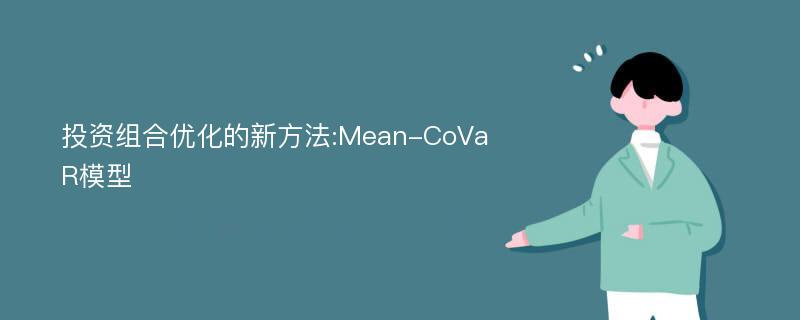 投资组合优化的新方法:Mean-CoVaR模型